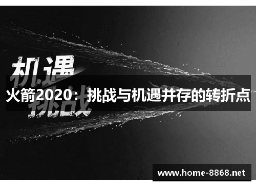 火箭2020：挑战与机遇并存的转折点