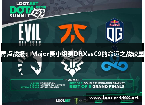 焦点战报：Major赛小组赛DRXvsC9的命运之战较量