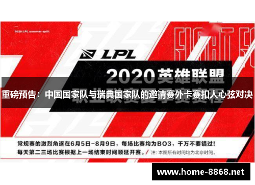 重磅预告：中国国家队与瑞典国家队的邀请赛外卡赛扣人心弦对决