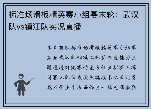 标准场滑板精英赛小组赛末轮:武汉队vs镇江队实况直播