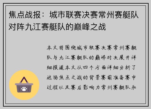 焦点战报：城市联赛决赛常州赛艇队对阵九江赛艇队的巅峰之战