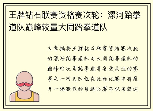 王牌钻石联赛资格赛次轮：漯河跆拳道队巅峰较量大同跆拳道队