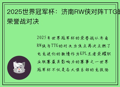 2025世界冠军杯：济南RW侠对阵TTG的荣誉战对决