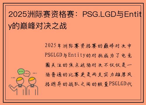 2025洲际赛资格赛：PSG.LGD与Entity的巅峰对决之战