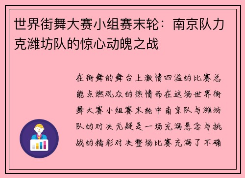 世界街舞大赛小组赛末轮：南京队力克潍坊队的惊心动魄之战