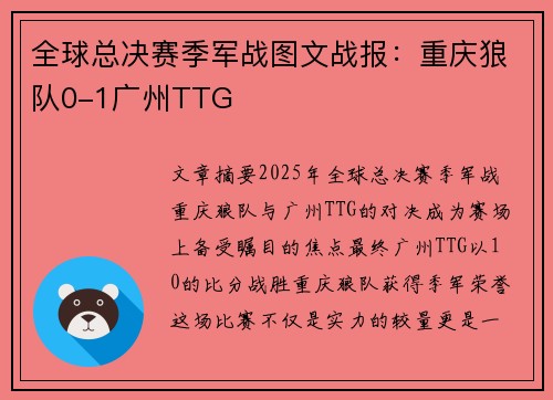 全球总决赛季军战图文战报：重庆狼队0-1广州TTG