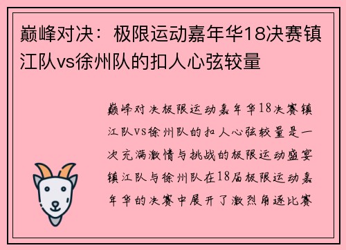 巅峰对决：极限运动嘉年华18决赛镇江队vs徐州队的扣人心弦较量