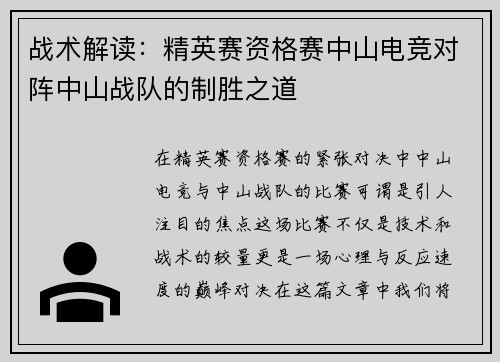 战术解读：精英赛资格赛中山电竞对阵中山战队的制胜之道