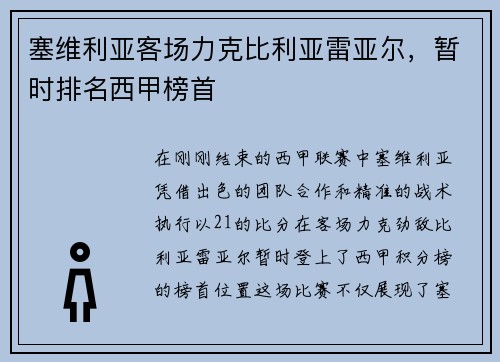 塞维利亚客场力克比利亚雷亚尔，暂时排名西甲榜首