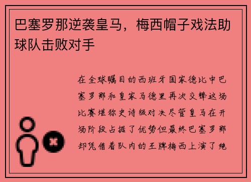 巴塞罗那逆袭皇马,梅西帽子戏法助球队击败对手