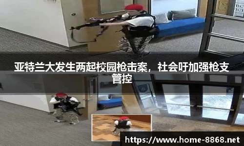 亚特兰大发生两起校园枪击案，社会吁加强枪支管控