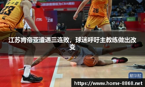 江苏肯帝亚遭遇三连败，球迷呼吁主教练做出改变