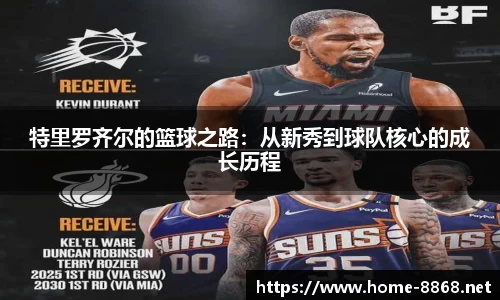 特里罗齐尔的篮球之路:从新秀到球队核心的成长历程